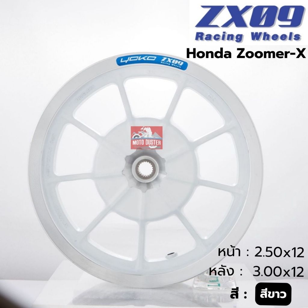 ล้อแม็กซูเมอร์เอ็กซ์ Zoomer-X YOKO-ZX09  แท้ 100% สีขาว (ได้ล้อหน้า-ล้อหลัง)