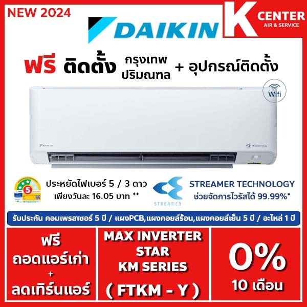 🔥ติดฟรี🔥 แอร์บ้าน DAIKIN รุ่น FTKM-Y ( Max Inverter KM Series ) ระบบ INVERTER ใหม่ 2024