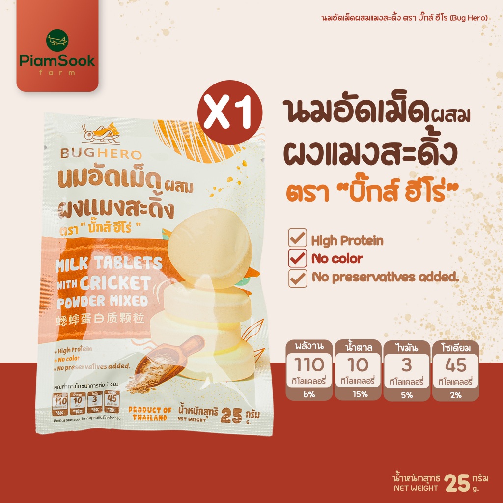 (พร้อมส่ง) นมอัดเม็ดผสมผงโปรตีนจากจิ้งหรีดขาว ตรา Bug Hero 1 ซอง ขนาด 25 กรัม