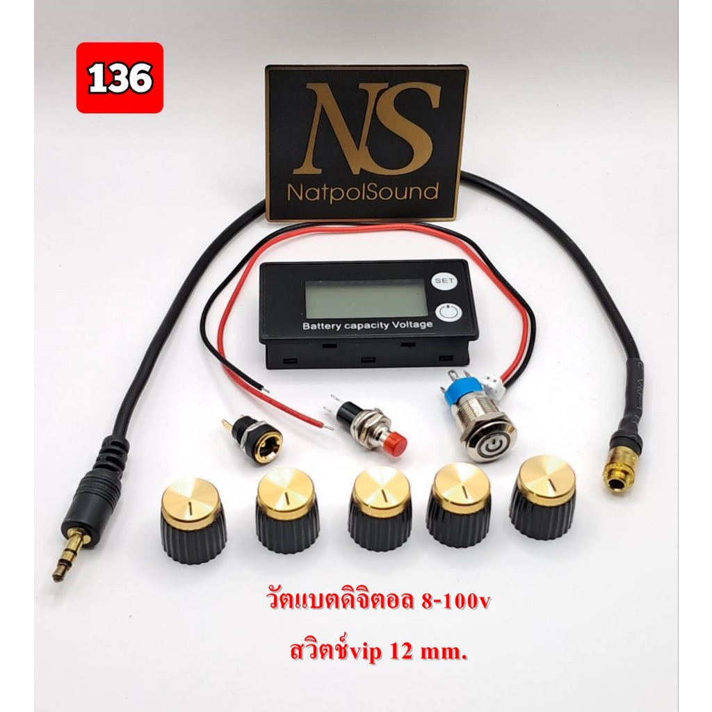 อุปกรณ์ประกอบบนเพลทชุด125-136  สวิทช์vip กดติดกดดับ12mm. เช็คแบต7mm วัตแบตดิจิตอล8-100v aux3.5 ผู้ เมีย DC5.5*2.1
