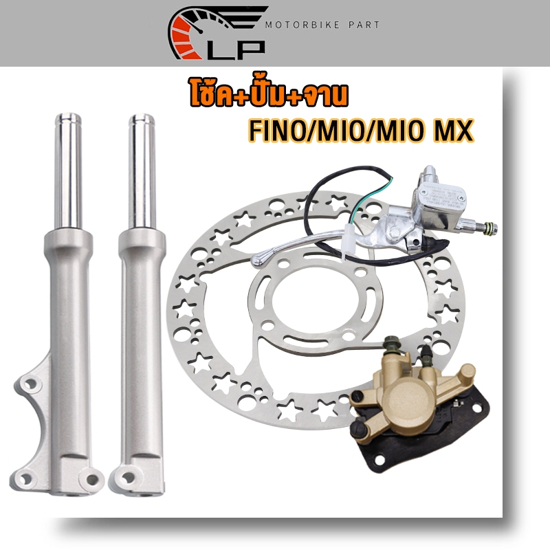 ชุดสุดคุ้ม4ชิ้น FINO/MIO/MIO MX โช็คหน้าชุด ปั๊มบน+ปั้มเบรคล่าง+จานหน้า จานดิสเบรคหน้า ฟีโน่ ปั้มดิส