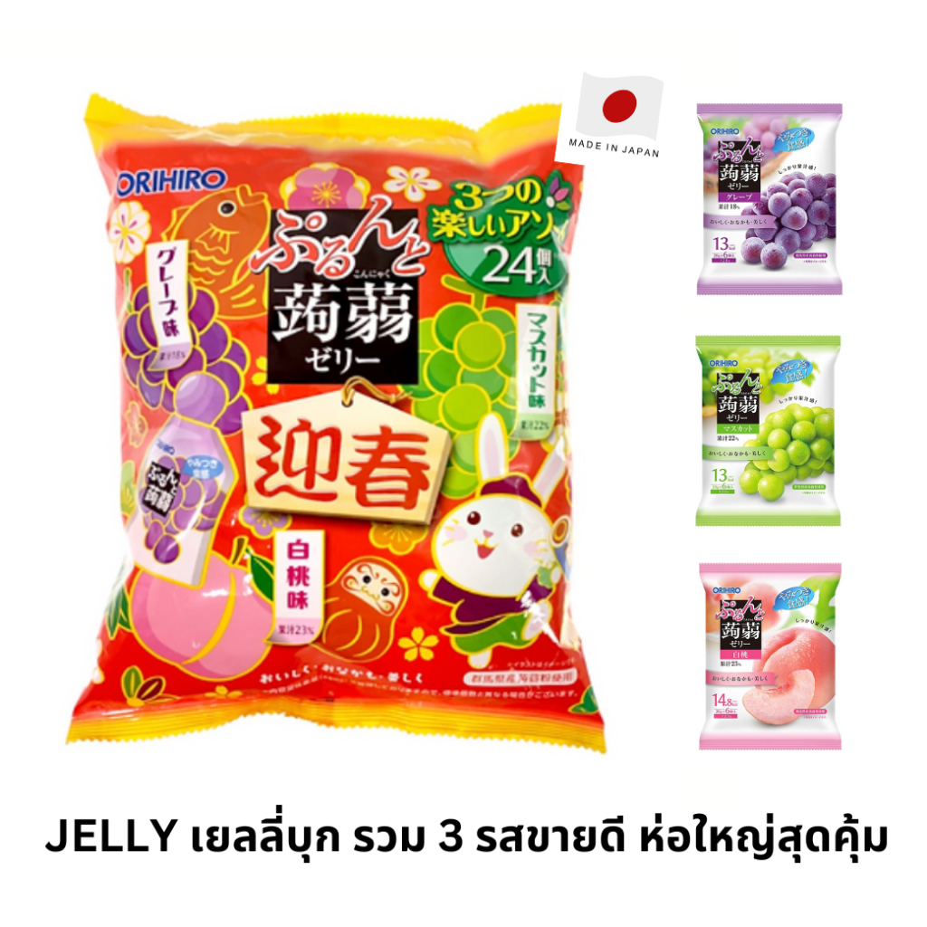 (ถุงใหญ่คุ้มกว่า) Orihiro Jelly เยลลี่บุกน้ำผลไม้ญี่ปุ่น รวม 3 รสขายดีที่สุด ราคาพิเศษ "องุ่นมัสกัส,