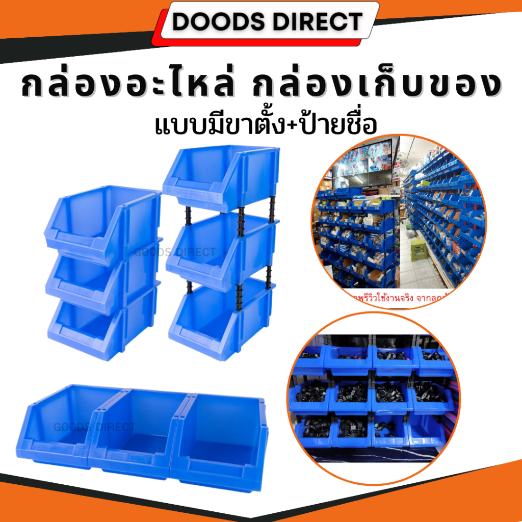 กล่องอะไหล่ กล่องแขวนผนัง กล่องเก็บของ แบบมีขาตั้ง+ป้ายชื่อ