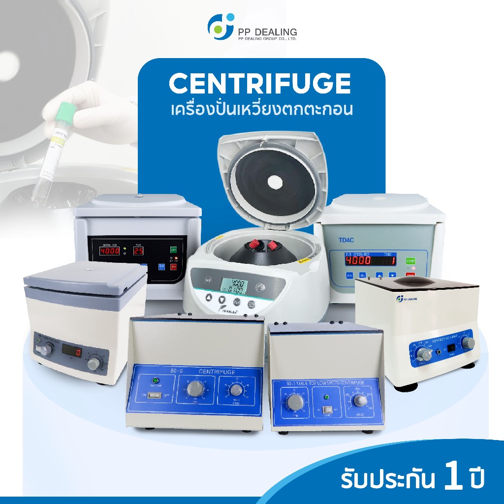 เครื่องปั่นเหวี่ยงตกตะกอน PRP Centrifuge  สำหรับปั่นเลือด ปั่นเซรั่ม ฯลฯ รับประกันสินค้า 1 ปี