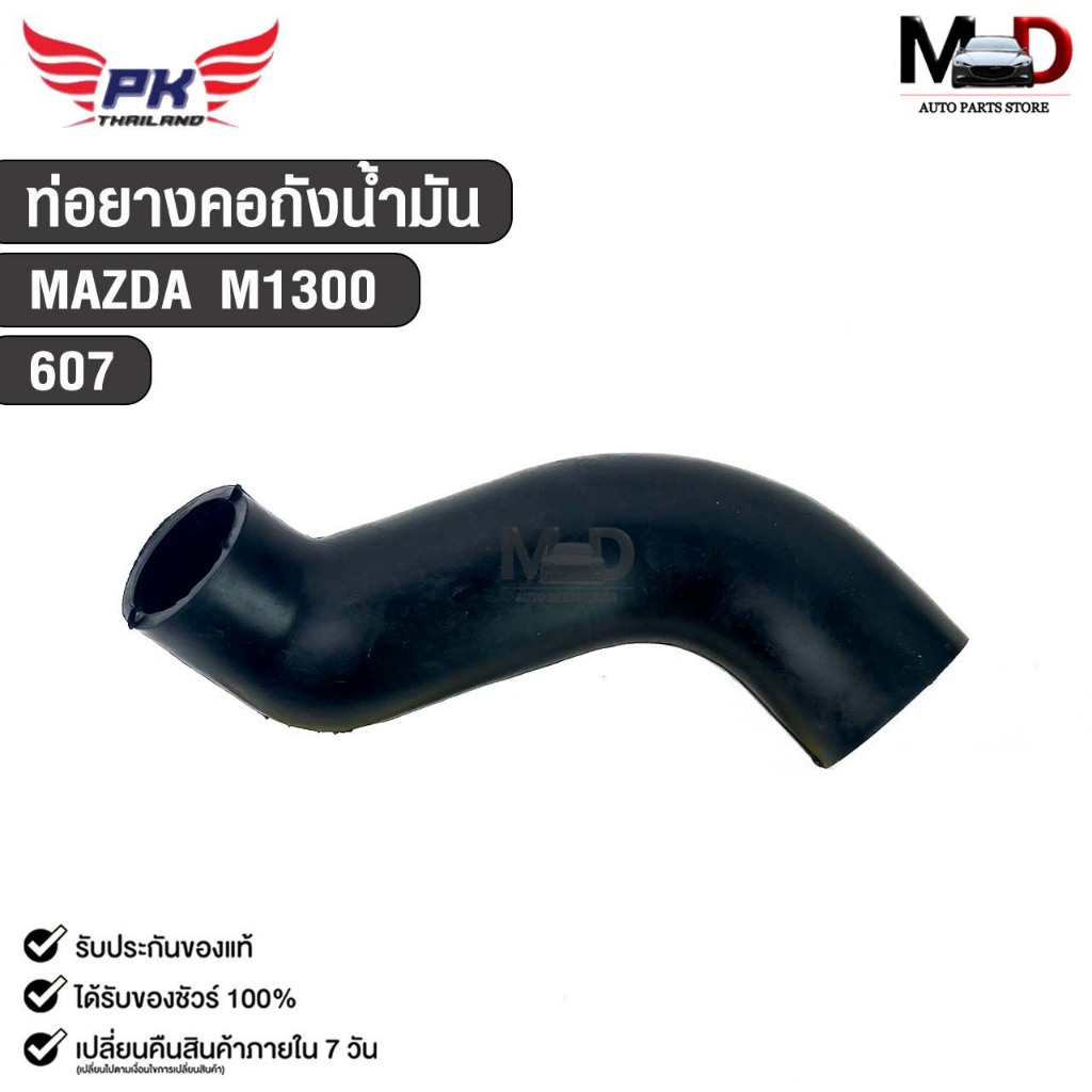 ท่อยางคอถังน้ำมัน สำหรับรุ่นรถ MAZDA M1300 PAIKIM มาสด้า รหัส 607