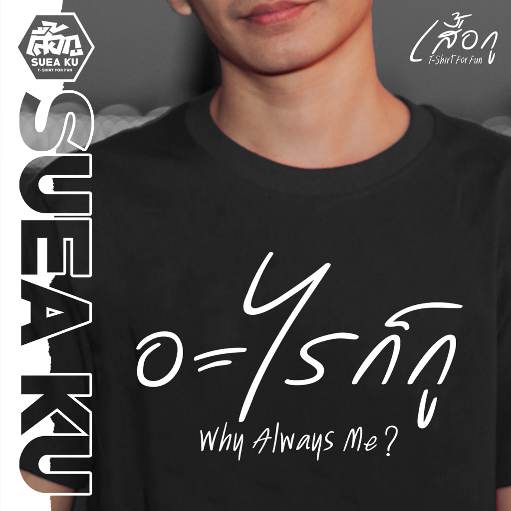 เสื้อ "อะไรก็กู" (ราคาตัวละ) By Suea Ku