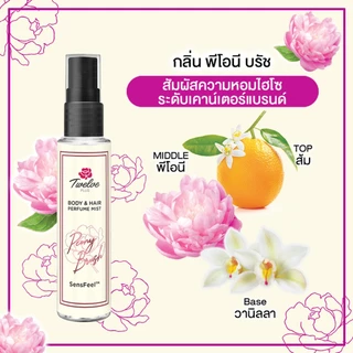 [ใหม่]Twelve ทเวลฟ์พลัสบอดีแอนด์แฮร์เพอร์ฟูม มิสท์ พีโอนี บรัช/ Twelve Plus Body & Hair Perfume Mist Peony Brush 25ml x3