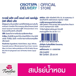 [ใหม่]Twelve ทเวลฟ์พลัสบอดีแอนด์แฮร์เพอร์ฟูม มิสท์ พีโอนี บรัช/ Twelve Plus Body & Hair Perfume Mist Peony Brush 25ml x3