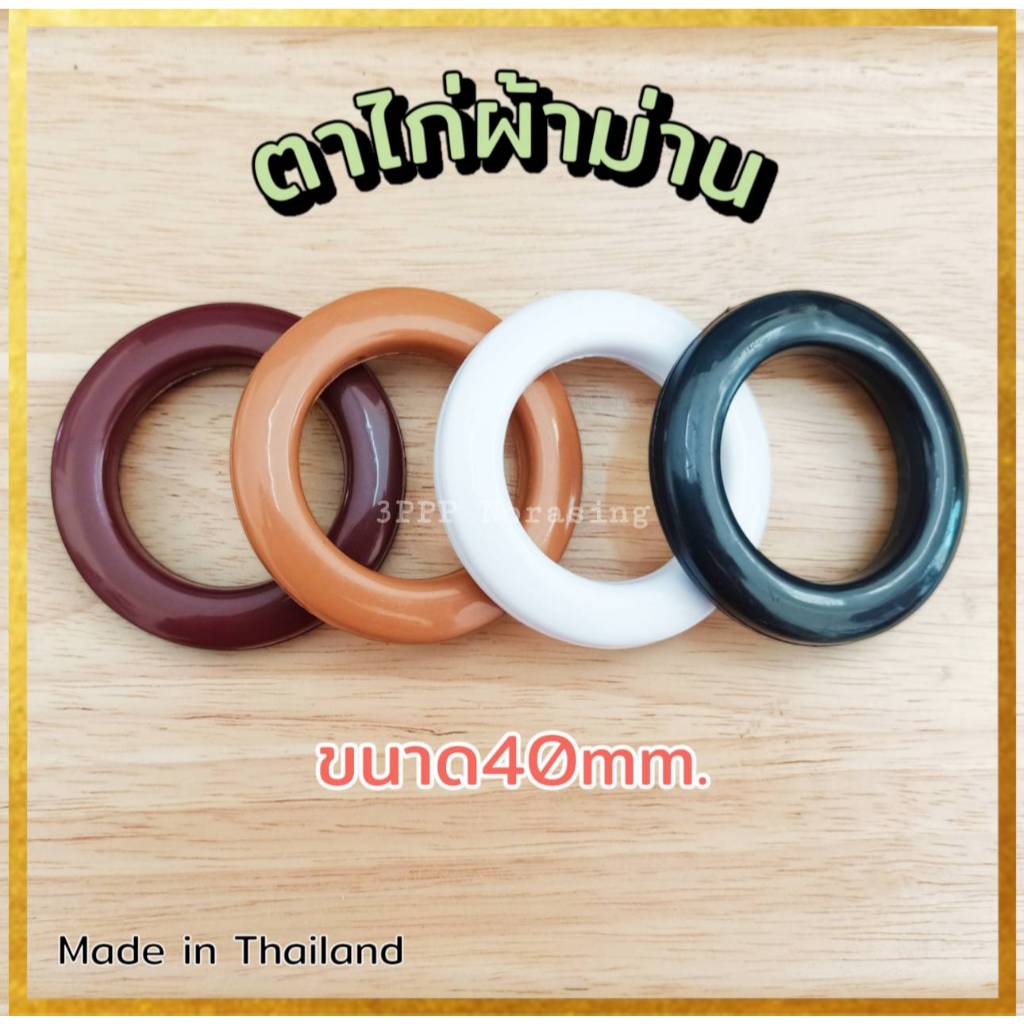 [แพค20คู่] ห่วงตาไก่ ตาไก่ผ้าม่าน ห่วงผ้าม่าน ขนาด 40 มิล จัดส่งตรงจากผู้ผลิต