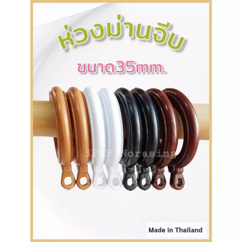 [ยกถุง100ตัว] ห่วงม่านจีบ ห่วงติ่ง ห่วงผ้าม่าน ขนาด35มิล จัดส่งตรงจากผู้ผลิต