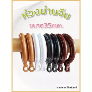 [ยกถุง100ตัว] ห่วงม่านจีบ ห่วงติ่ง ห่วงผ้าม่าน ขนาด35มิล จัดส่งตรงจากผู้ผลิต