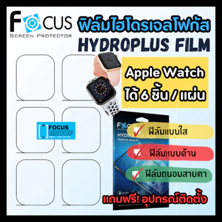 ฟิล์มไฮโดรเจล Focus สำหรับ Apple Watch รุ่น Series 10/9/8/7/6/ Series SE2/ Series SE/ Air Tag/ Watch Ultra