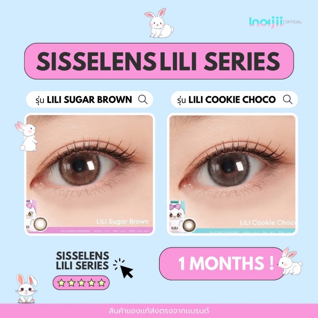 SisseLens รุ่น Lili Sugar Brown/Cookie Choco คอนแทคเลนส์ รายเดือน