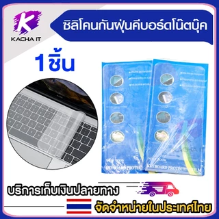 แผ่นซิลิโคนคีย์บอร์ด ฟิลม์กันฝุ่นคีย์บอร์ด แผ่นกันฝุ่นคีย์บอร์ด Silicone Keyboard Cover มีให้เลือก2ขนาด (1ชิ้น)