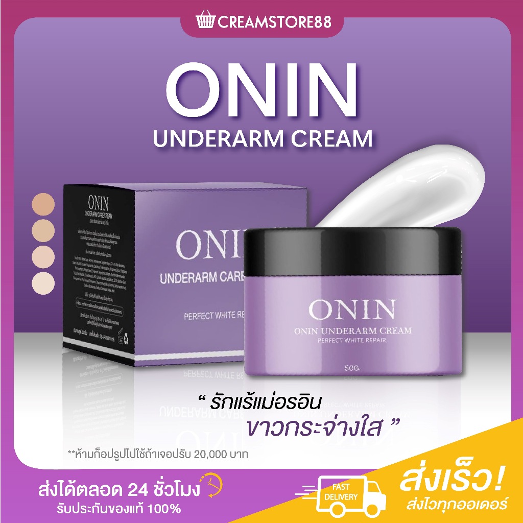 ลดในไลฟ์ ONIN ครีมรักแร้ อรอิน UNDERARM CARE รักแร้ ขาว หนังไก่ กลิ่น คนท้องใช้ได้ ข้อศอก เนียน
