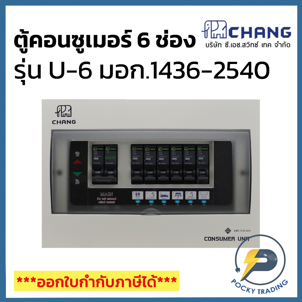 CHANG ตู้คอนซูมเมอร์ 6 ช่อง รุ่น U-6 มีไฟ LED แสดงสถานะการทำงาน