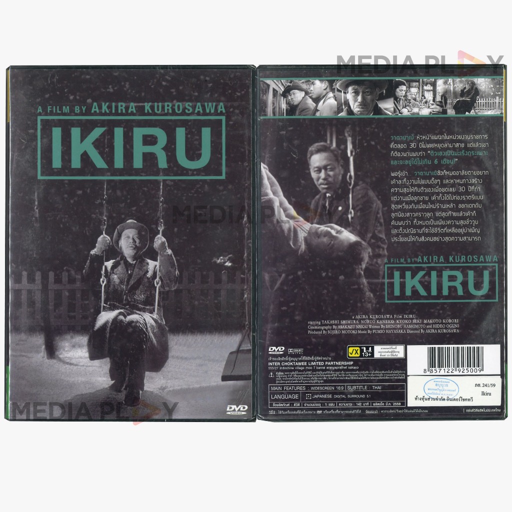 Media Play DVD IKIRU A FILM BY AKIRA KUROSAWA (DVD ไม่มีปกสวม)