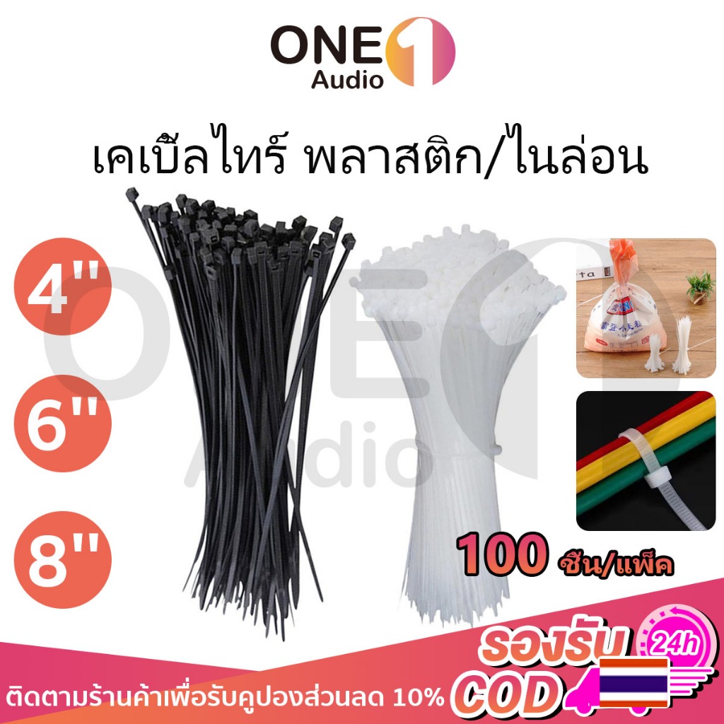 OneAudio (แพค100เส้น) เคเบิ้ลไทร์ พลาสติก 4/6/8นิ้ว เคเบิ้ลไทร์ Cable Tie หนวดกุ้ง ไนล่อนPA66 เกรด A+ สีขาว/ดำ สายรัดพลา