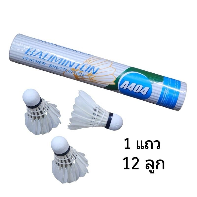 BADMINTON ลูกแบด ลูกขนไก่ แบดมินตัน หัวจุกก็อก NO.404 (แถว12ลูก)(พร้อมส่ง)