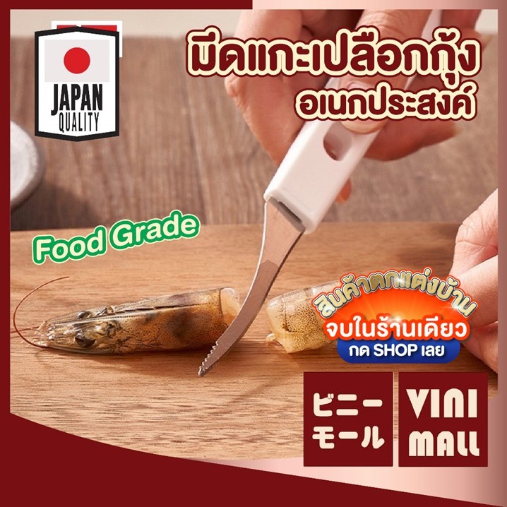 【VINIMALL คุณภาพดี】KM5201 มีดแกะเปลือกกุ้ง ใบมีดสแตนเลสแท้ คมกริบ ปลอกง่าย ไม่บาดมือ ใช้งานสะดวก GK