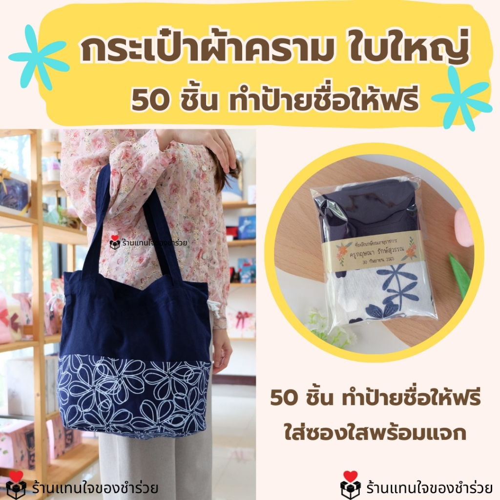 ของชำร่วย ของที่ระลึก งานเกษียณอายุ งานแต่ง 50ชิ้นแพ็คเกจฟรี กระเป๋าผ้าครามลายพื้นเมืองใบใหญ่ ของแจกสัมนาคุณ แจกปีใหม่