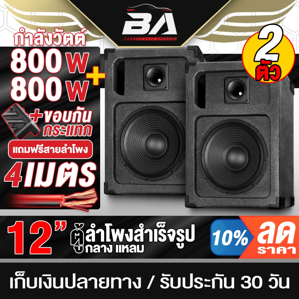 BA SOUND ตู้ลำโพงสำเร็จรูป 12นิ้ว 800W แถมสายลำโพงฟรี BA-1219B ตู้ลำโพง12นิ้ว ตู้ลำโพงกลางแจ้ง 12นิ้ว ตู้ลำโพงประกอบ