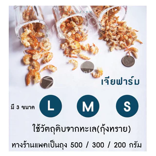 กุ้งแห้ง ไซส์เบอร์ 2 M ไม่มีเปลือก (ใช้วัตถุดิบธรรมชาติ เป็นโรงงานผลิตเอง)
