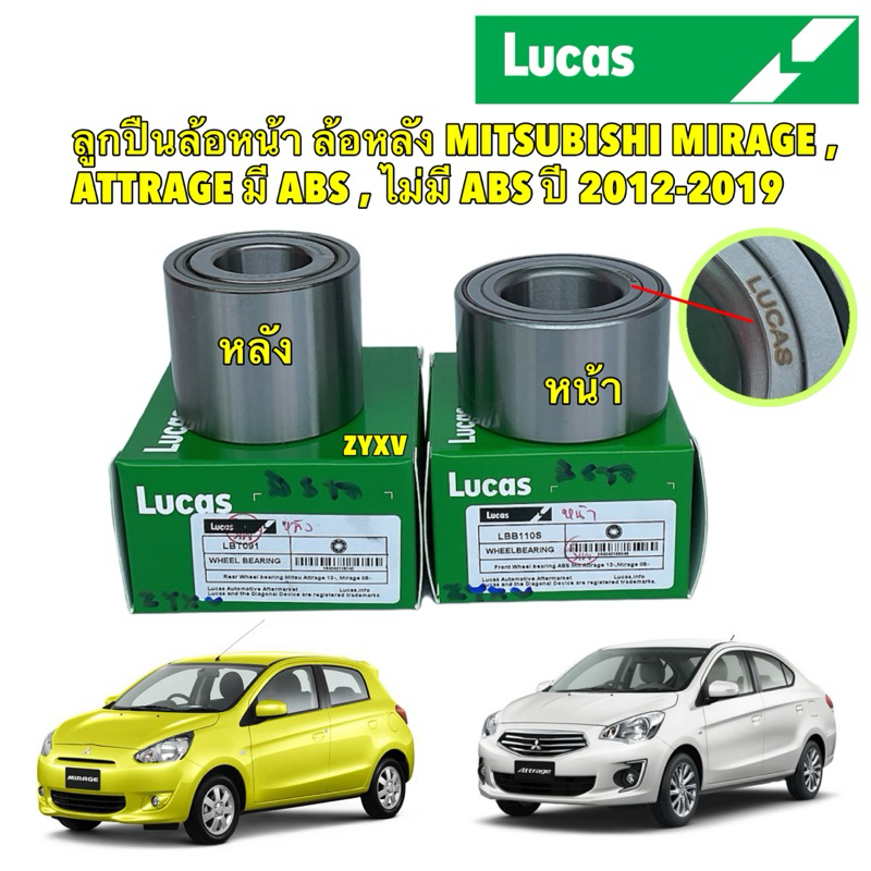 ลูกปืนล้อหน้า ล้อหลัง MITSUBISHI MIRAGE , ATTRAGE มี ABS , ไม่มี ABS ปี 12-19 มิราจ แอททราจ Lucas แท้