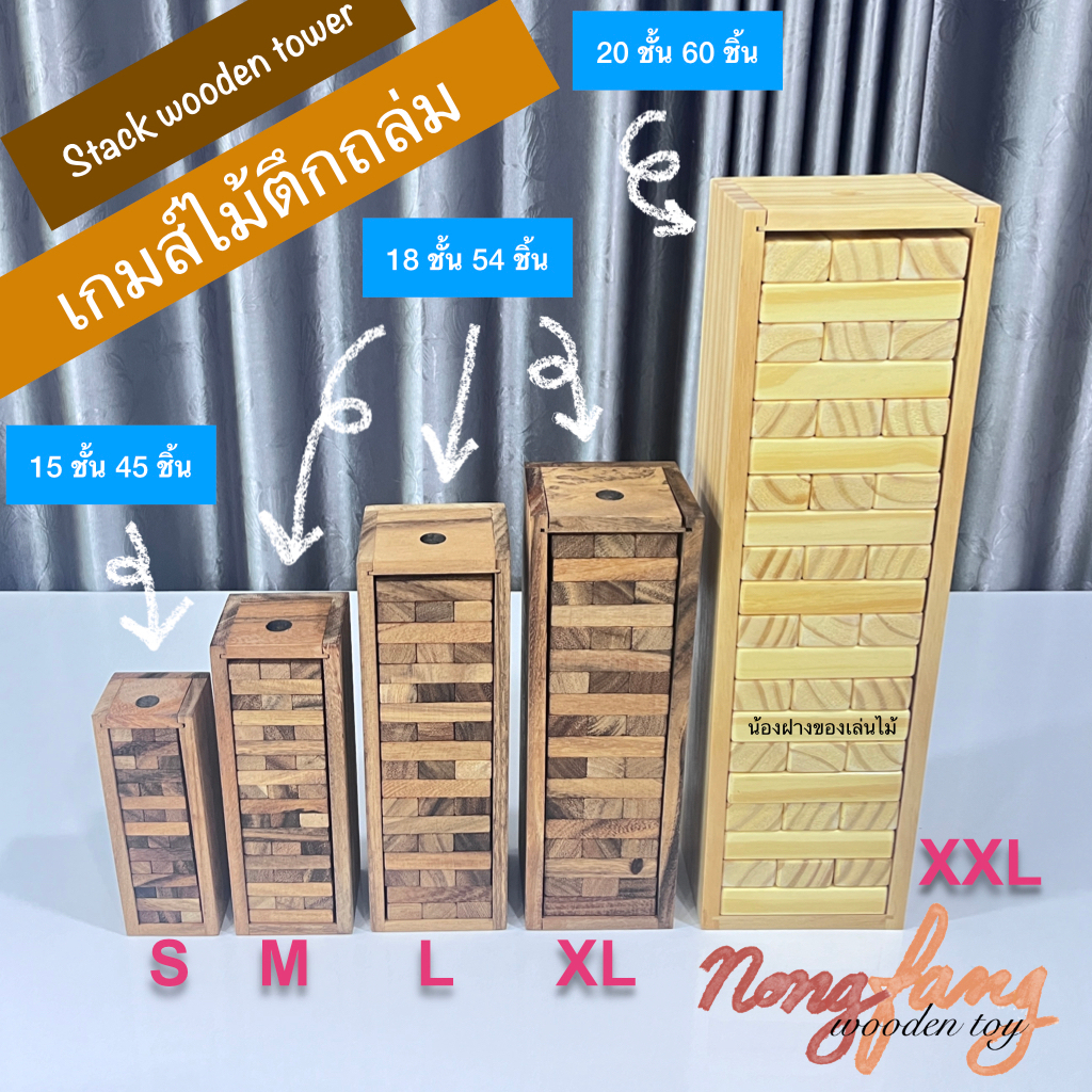 Stack wooden tower size S , M , L , XL (เกมส์ตึกถล่ม ทุกขนาด) เกมส์ตึกถล่ม เกมตึกถล่ม จังก้า เจงก้า แจงก้า น้องฝาง