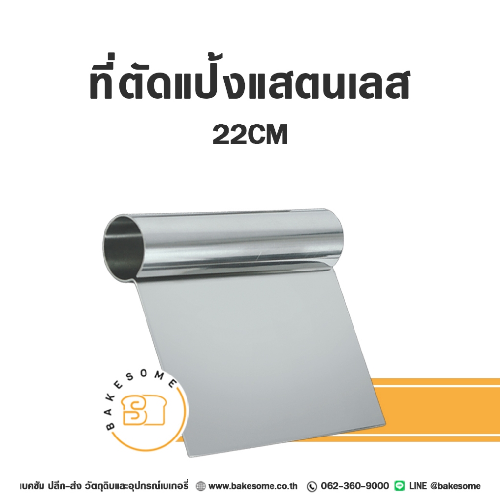 ที่ตัดแป้ง ที่ตัดแป้งแสตนเลส 22CM Stainless Dough Cutter