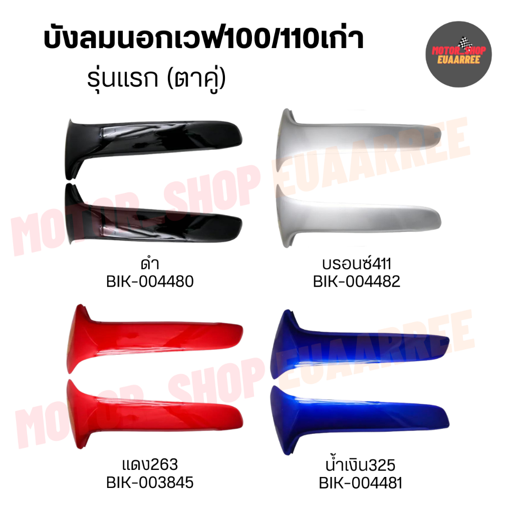 บังลมนอก WAVE100/110 เก่า รุ่นแรก (ตาคู่) x1คู่