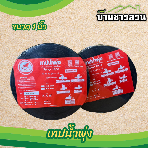 เทปน้ำพุ่ง ตราไชโย ท่อน้ำพุ่ง สายน้ำพุ่ง ขนาด 1" (1 นิ้ว) ยาว 200 เมตร