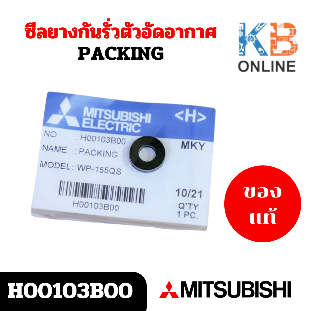 MITSUBISHI H00103B00 ซีลยางกันรั่วตัวอัดอากาศ สำหรับรุ่น WP205, WP255, WP305, WP355, WP405 Q2 Q3 QS 