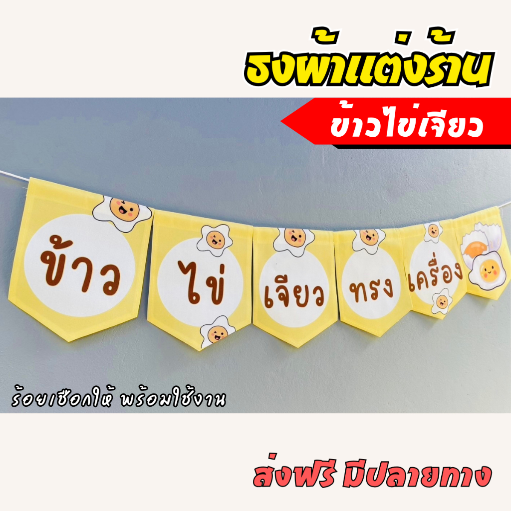 ชุดป้ายธงผ้า ร้านไข่เจียวทรงเครื่อง ป้ายธงตกแต่งร้านค้า ผ้าดิบแคนวาส พิมพ์ลาย พร้อมร้อยเชือก