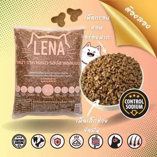 LENA อาหารแมวแบบเม็ด ควบคุมความเค็ม ไม่เติมเกลือ ขนาด 1kg x 4 ถุง