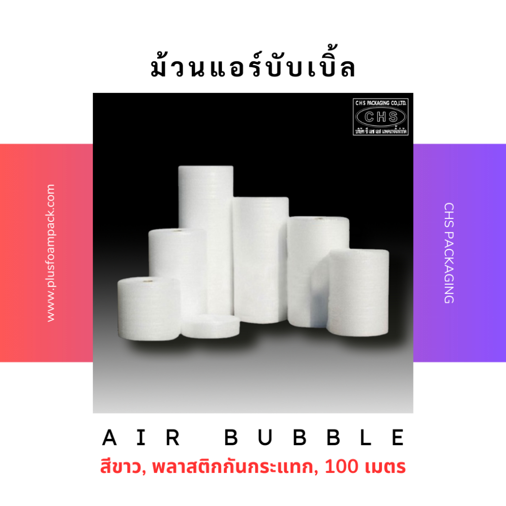 ม้วน แอร์บับเบิ้ล สีขาว ราคาพิเศษ พลาสติกกันกระแทก AIR BUBBLE 100 เมตร คุณภาพดี