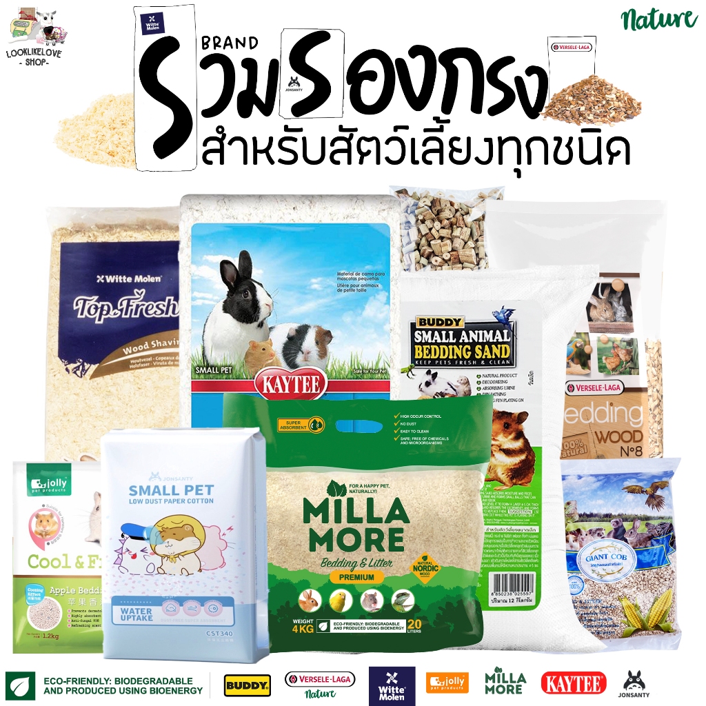 (เเบ่งขาย) รวมรองกรงอย่างดี เก็บกลิ่นดี ฝุ่นน้อย นุ้มนิ่ม สำหรับแฮมเตอร์ กระต่าย เม่น เเฟตเทล งู สัตว์เล็กอื่นๆๆ