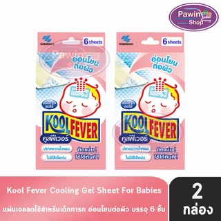 Kool Fever For Babies แผ่นเจลลดไข้ สำหรับเด็กทารก 6 แผ่น [2 กล่อง สีชมพู] DD 6301