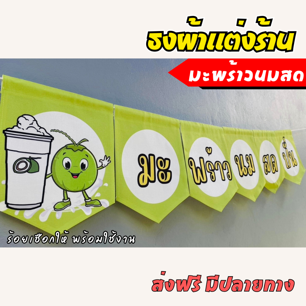 ชุดป้ายธงผ้า ร้านมะพร้าวนมสด ป้ายธงตกแต่งร้านค้า ผ้าดิบแคนวาส พิมพ์ลาย พร้อมร้อยเชือก