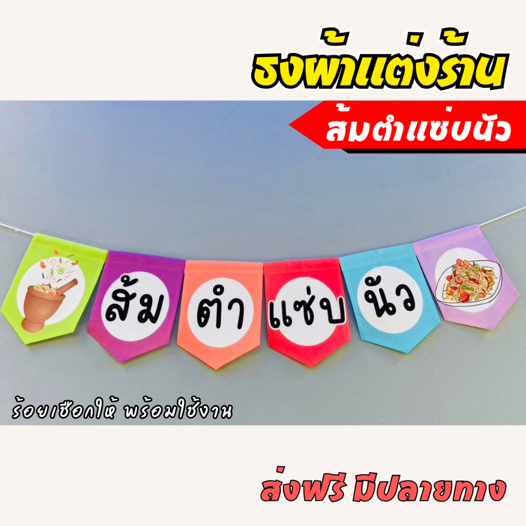 ชุดป้ายธงผ้า ร้านส้มตำ ป้ายธงตกแต่งร้านค้า ผ้าดิบแคนวาส พิมพ์ลาย พร้อมร้อยเชือก