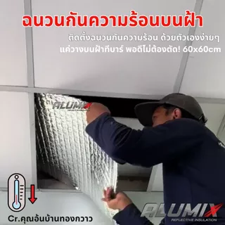 TRIO X25 Ceiling ฉนวนบนฝ้า 60cm x 60cm หนาพิเศษ 25 mm ฉนวนกันความร้อน สะท้อนความร้อน 95%