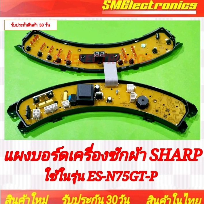 แผงบอร์ดเครื่องซักผ้า SHARP ES-N75GT-P สินค้าใหม่ รับประกันสินค้า 30 วัน ตามเงื่อนไขประกัน