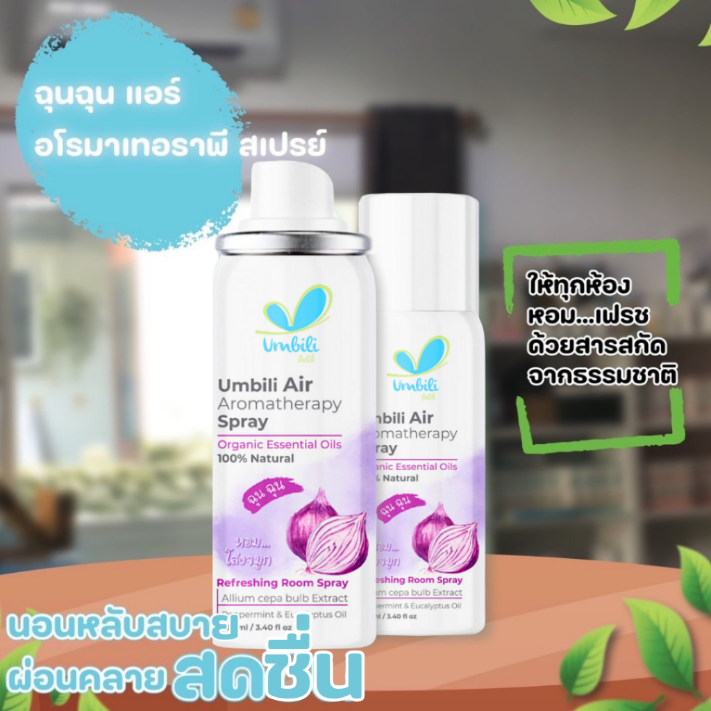 Umbili สเปรย์ปรับอากาศ ฆ่าเชื้อไวรัสในอากาศ ป้องกันหวัด ช่วยให้หายใจสะดวก ให้ทั้งคุณลูกและคุณแม่หลับฝันดี ฉุนฉุน
