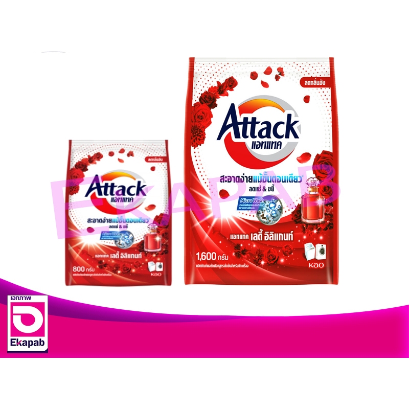 แอทแทคเลดี้อิลิแกนท์ ผงซักฟอกสูตรเข้มข้นสำหรับซักเครื่อง 800-1600กรัม ถุง