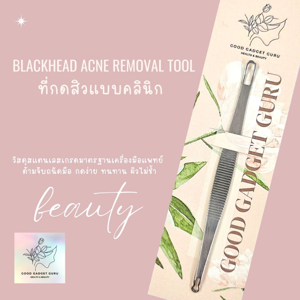 ที่กดสิวแบบคลินิก สำหรับสิวหัวดำ แสตนเลสคุณภาพไม่ทำให้เกิดรอยแผลบนใบหน้าผิวไม่ช้ำ