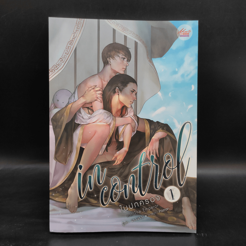 นิยายวาย ในปกครอง เล่ม 1 - แบมแบม (BamBam)