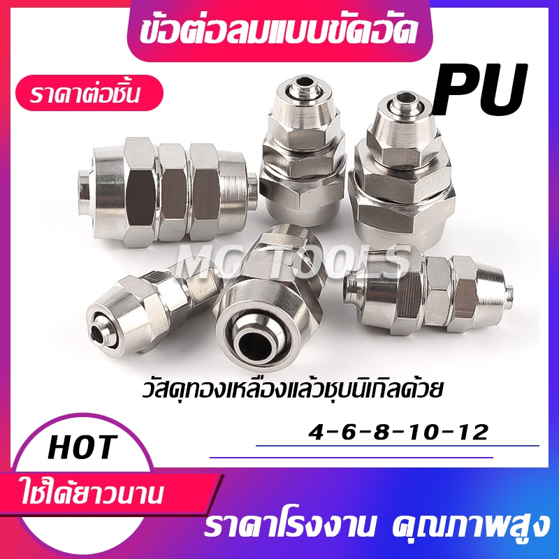 ข้อต่อลมแบบขันอัด KPU ข้อต่อลม 2ทาง ทองเหลืองทั้งตัว ชุบนิกเกิ้ลด้วย มีขนาด 4/6/8/10/12มม ราคาส่ง