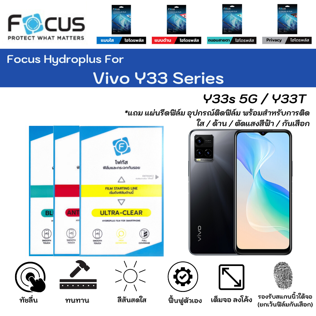 Focus Hydroplus For Vivo Y33 Series Y33s 5G Y33T ฟิล์มกันรอยไฮโดรเจลโฟกัส แถมแผ่นรีด-อุปกรณ์ทำความสะอาด