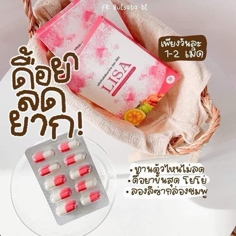 ลิซ่า lisa อาหารเสริม ลดน้ำหนัก 1 กล่อง 10 เม็ด