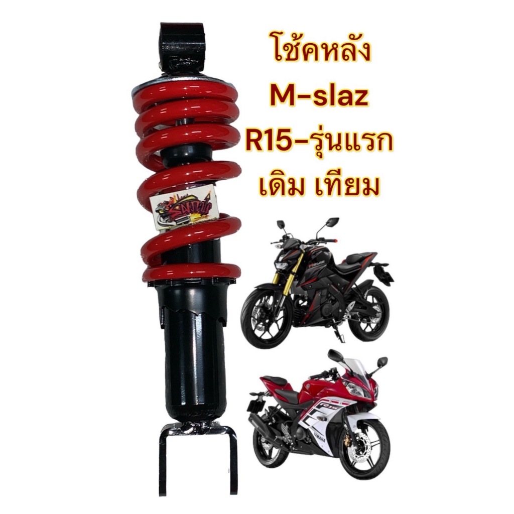 โช้คหลัง (โช้คเดี่ยว) R-15/M-slaz สปริงแดง เดิม(รูบน10มิล-ยาว260มิล) เทียมเกรดA